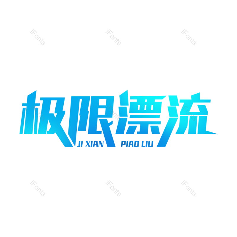 艺术字图片,创意字元素,字体设计PNG,免抠素材